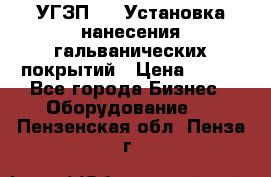 УГЗП-500 Установка нанесения гальванических покрытий › Цена ­ 111 - Все города Бизнес » Оборудование   . Пензенская обл.,Пенза г.